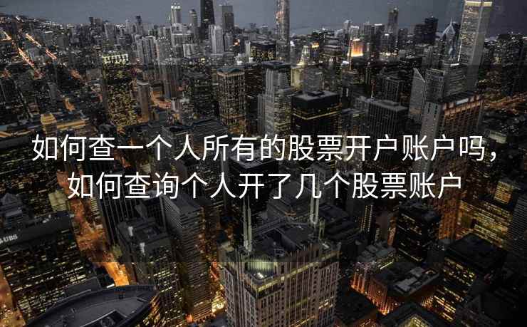 如何查一个人所有的股票开户账户吗，如何查询个人开了几个股票账户