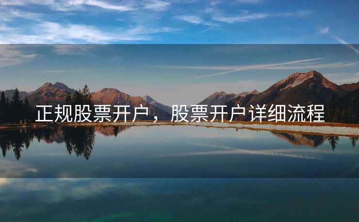 正规股票开户，股票开户详细流程