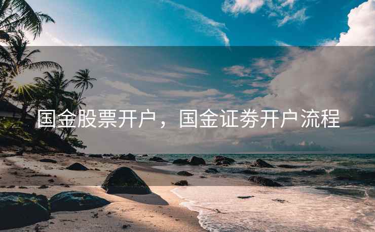 国金股票开户，国金证劵开户流程