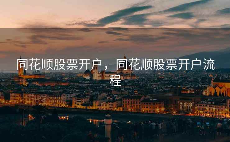 同花顺股票开户，同花顺股票开户流程