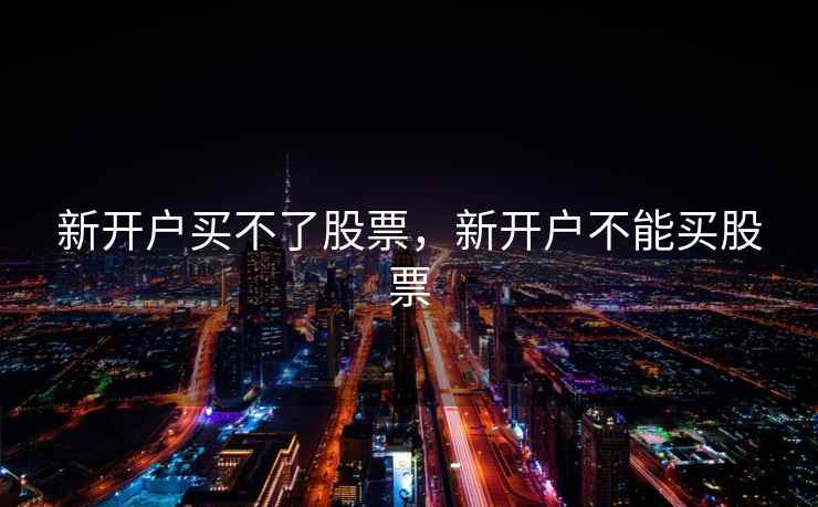 新开户买不了股票，新开户不能买股票