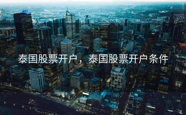 泰国股票开户，泰国股票开户条件