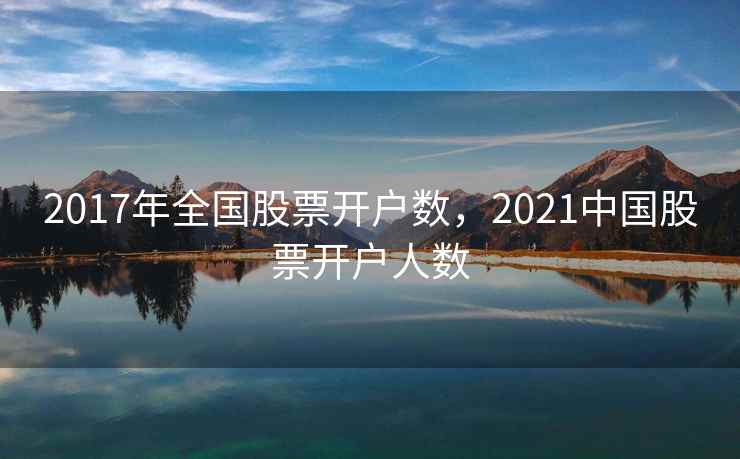 2017年全国股票开户数，2021中国股票开户人数