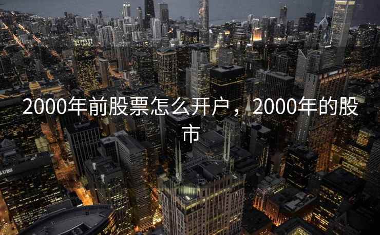 2000年前股票怎么开户，2000年的股市