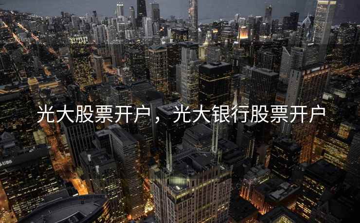 光大股票开户，光大银行股票开户