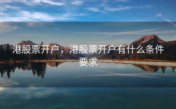 港股票开户，港股票开户有什么条件要求