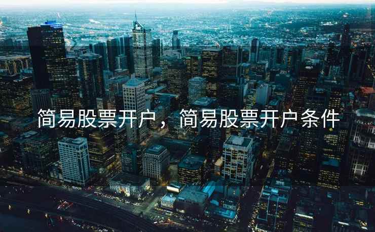 简易股票开户，简易股票开户条件